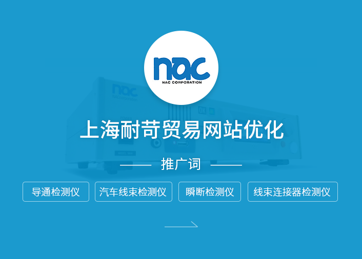 上海耐苛贸易网站优化