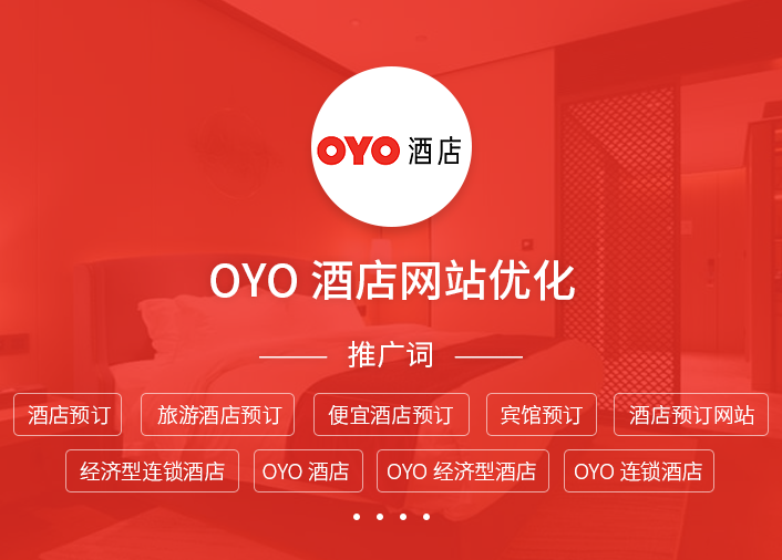 OYO酒店网站优化