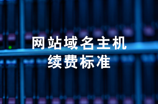 网站域名主机续费标准